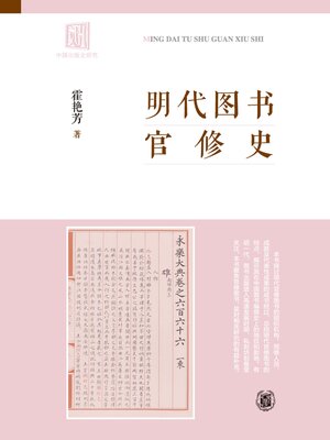 cover image of 明代图书官修史